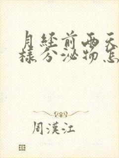 月经前两天水一样分泌物怎么回事