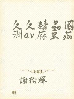 久久精品国产亚洲av麻豆痴男