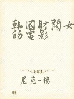 韩国财阀女秘书的电影