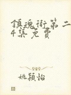 镇魂街第二季24集免费