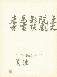 老马影院免费观看电视剧大全下载