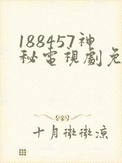 188457神秘电视剧免费观看