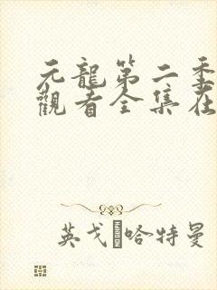 元龙第二季免费观看全集在线播放