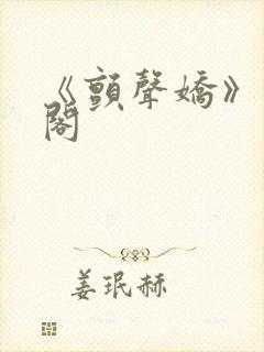 《颤声娇》笔趣阁