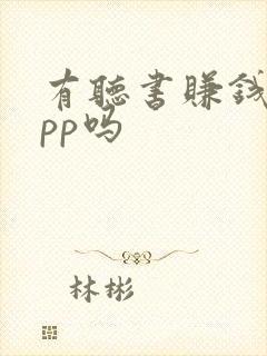 有听书赚钱的app吗封面