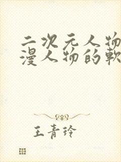 二次元人物桶动漫人物的软件