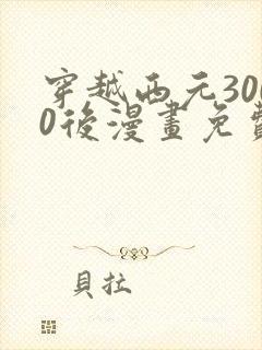 穿越西元3000后漫画免费版下拉式6漫画