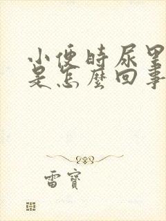 小便时尿里带血是怎么回事