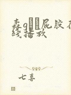 森gかな屁股在线播放封面