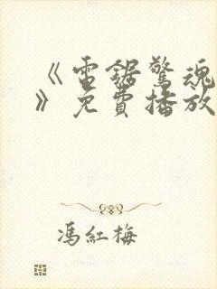 《电锯惊魂12》免费播放