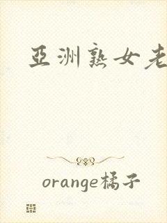 亚洲熟女老逼封面