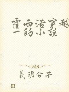 霍雨浩穿越斗罗一的小说