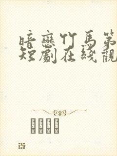 暗恋竹马第七年短剧在线观看全集