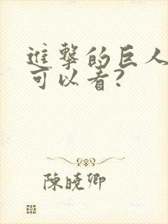 进击的巨人哪里可以看?