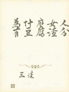 为什么女人下面有豆腐渣分泌物