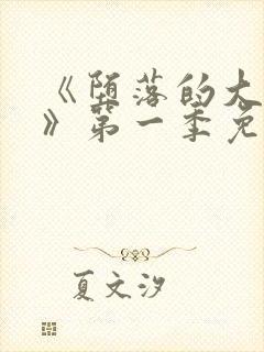 《堕落的大小姐》第一季免费观看百封面