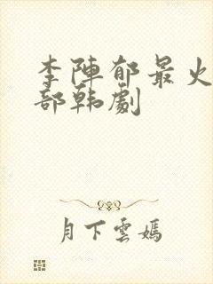 李阵郁最火的十部韩剧