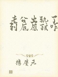 老公出轨了妻子到底应该咋处理