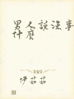 男人说没事暗示什么