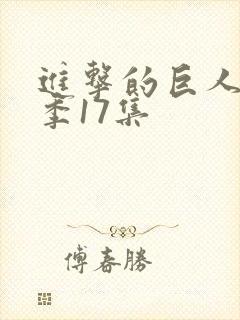 进击的巨人最终季17集封面