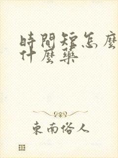 时间短怎么办吃什么药