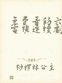 免费看的六姊妹电视连续剧