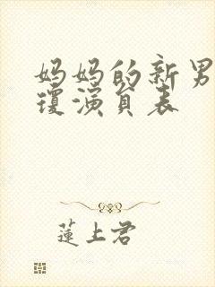 妈妈的新男友李琼演员表封面