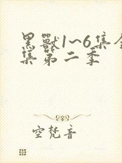 黑兽1~6集全集第二季