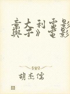 意大利电影《母与子》电影完整版