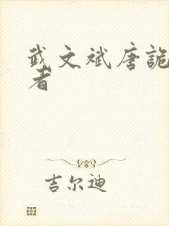 武文斌唐诡扮演者封面