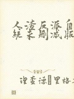 人渣反派自救系统未删减版