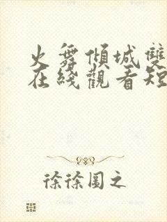 火舞倾城双男主在线观看短剧