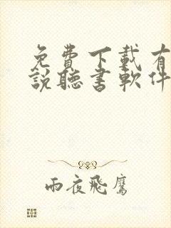 免费下载有声小说听书软件