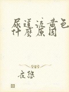 尿道流黄色液体什么原因封面