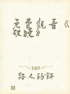 免费观看《东方破晓》