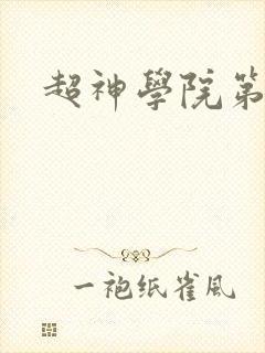 超神学院第7季