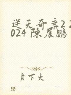 逆天奇案2 2024 陈展鹏