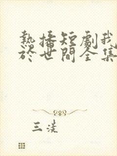 热播短剧我无敌于世间全集封面