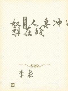 奴隷人妻冲田杏梨在线