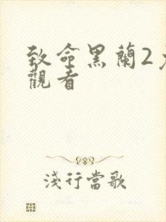 致命黑兰2免费观看