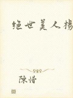 绝世美人杨玉环