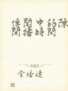 传闻中的陈芊芊开播时间