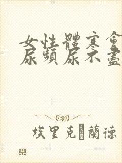 女性体寒会导致尿频尿不尽吗