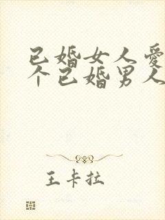 已婚女人爱上一个已婚男人无法自拔怎么办