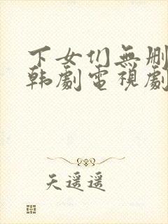 下女们无删减版韩剧电视剧结局免费观看封面