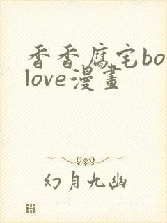 香香腐宅boylove漫画封面