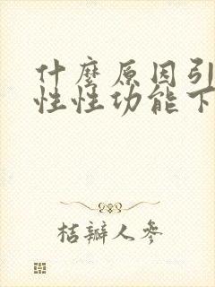 什么原因引起男性性功能下降