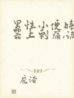 男性小便时生殖器上刺痛,流脓