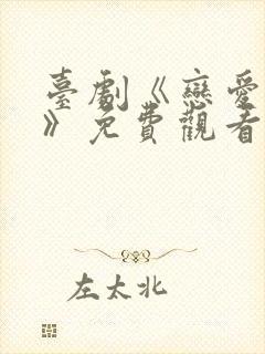 台剧《恋爱之瘾》免费观看