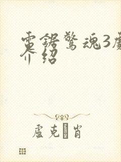 电锯惊魂3剧情介绍